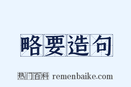 略要造句是什么意思的图片